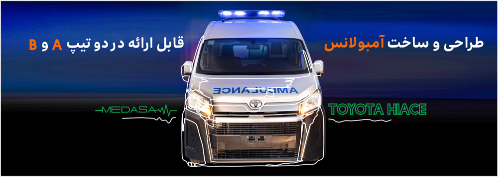 طراحی و تولید آمبولانس